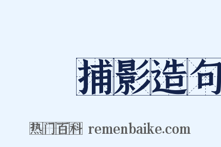 繫風捕影造句是什么意思的图片